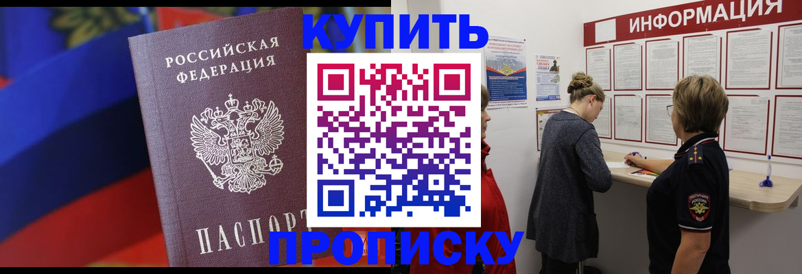 купить прописку в Красном Куте